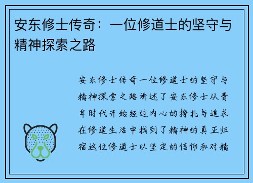 安东修士传奇:一位修道士的坚守与精神探索之路 安东修士传奇:一位修道士的坚守与精神探索之路