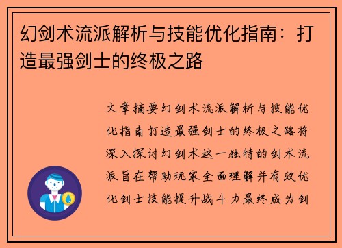 幻剑术流派解析与技能优化指南:打造最强剑士的终极之路 幻剑术流派解析与技能优化指南:打造最强剑士的终极之路